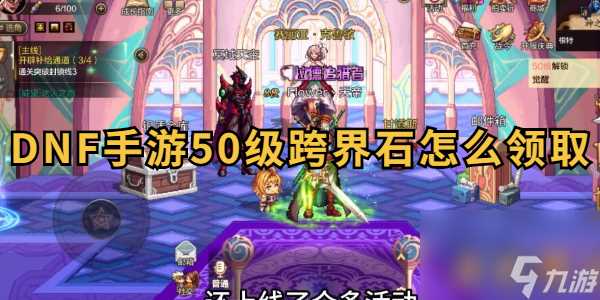 DNF手游50级跨界石怎么领取