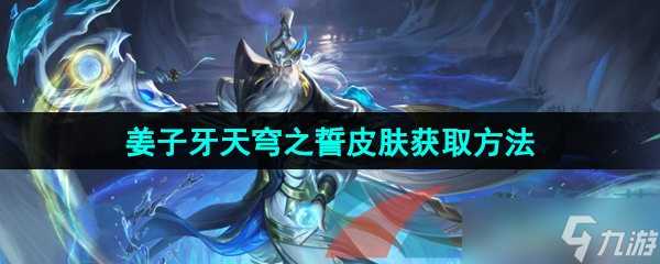 《王者荣耀》姜子牙天穹之誓新皮肤获取方法