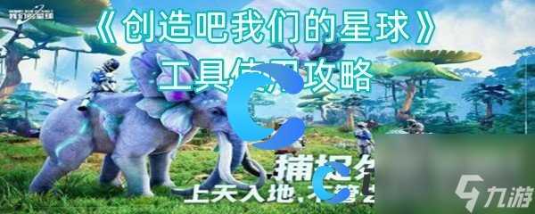 《创造吧我们的星球》工具使用攻略