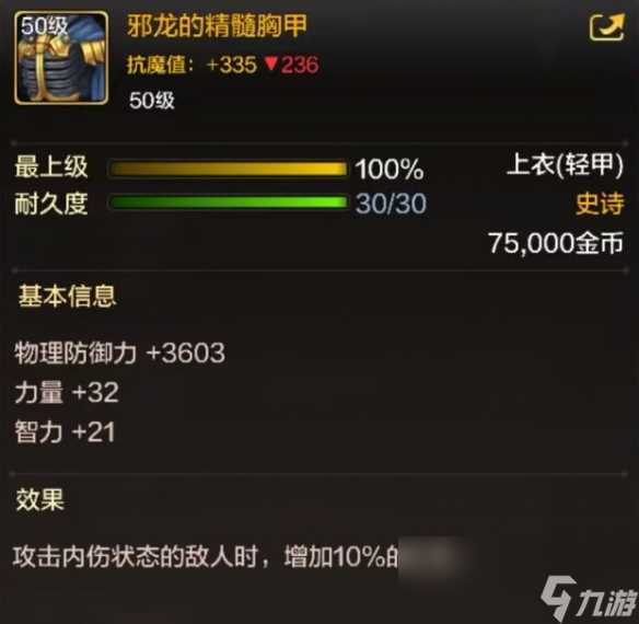 dnf手游邪龙的精髓胸甲属性效果介绍