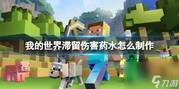 《我的世界》滞留伤害药水制作方法介绍
