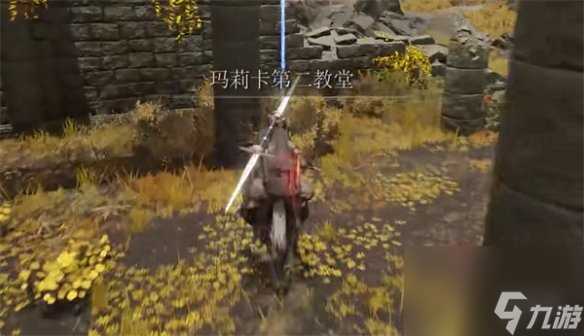 艾尔登法环第二教堂在哪里介绍