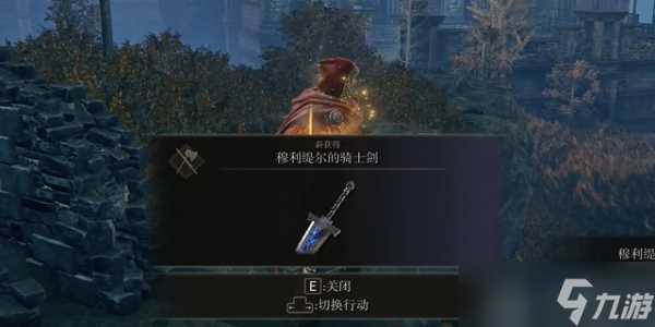 艾尔登法环黄金树之影穆利缇尔的骑士剑怎么获取