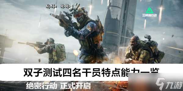 三角洲行动双子测试四名干员特点能力介绍