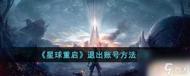 星球重启怎么退出登录 《星球重启》怎么退出账号