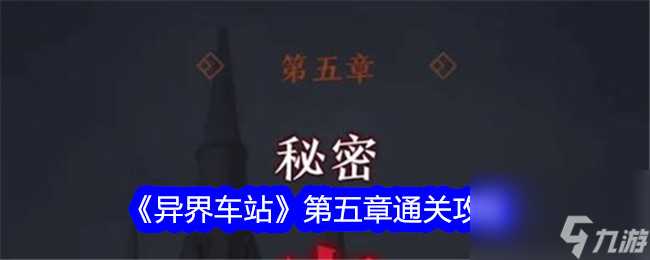 异界车站第五章通关攻略