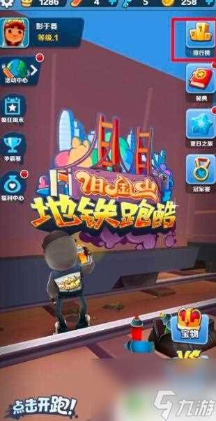 地铁逃生怎么加人好友 地铁跑酷好友添加教程