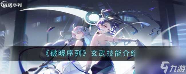 《破晓序列》玄武技能介绍