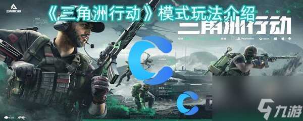 《三角洲行动》模式玩法介绍