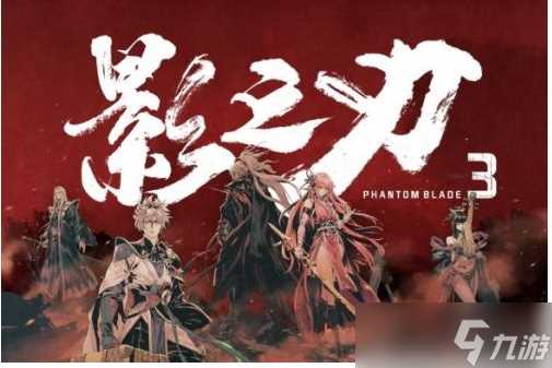 《影之刃3》正义使者支线流程攻略