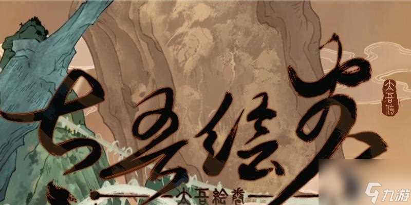 以镖人手游绘卷怎么拼 掌握绘卷拼系统