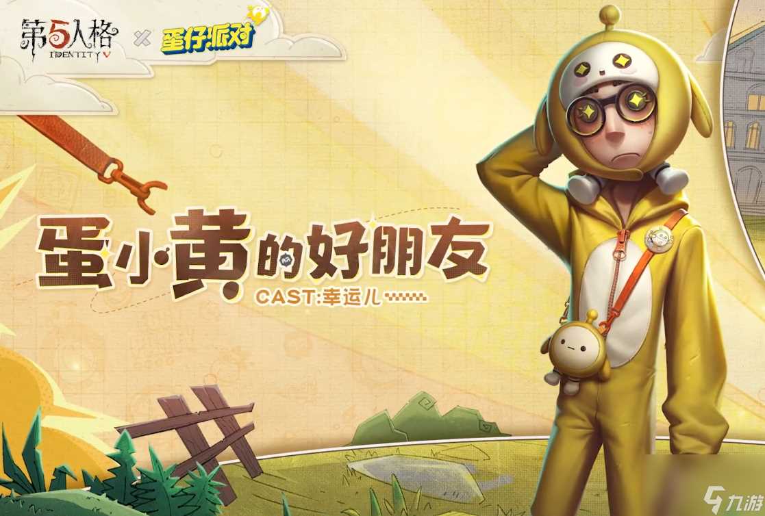 第五人格蛋仔派对联动怎么玩