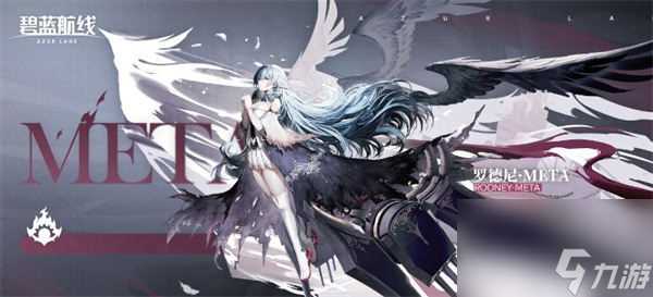 碧蓝航线罗德尼META怎么样 碧蓝航线罗德尼META值得培养吗