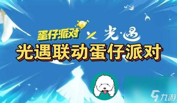 光遇蛋仔派对联动活动怎么玩-联动活动玩法攻略