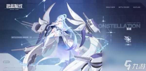 碧蓝航线星座怎么配装备 碧蓝航线星座装备推荐