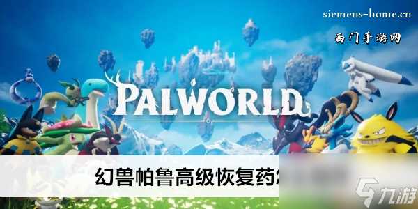 幻兽帕鲁高级恢复药怎么制作