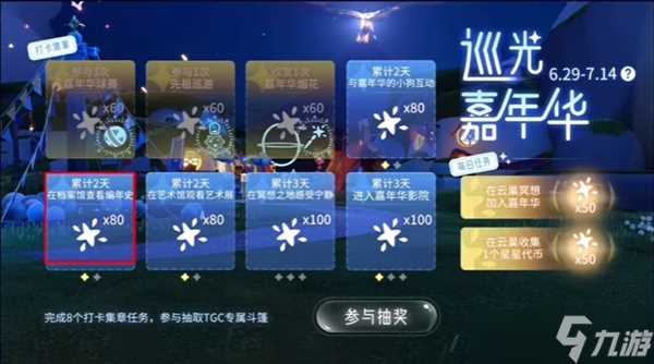 光遇游戏巡光嘉年华活动玩法攻略大全