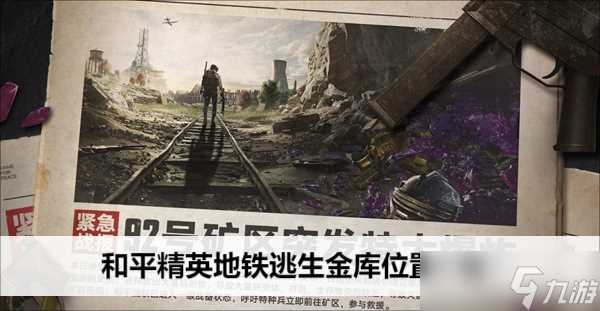 和平精英地铁逃生金库在哪里介绍