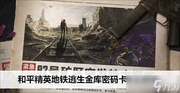 和平精英地铁逃生金库密码卡怎么获取