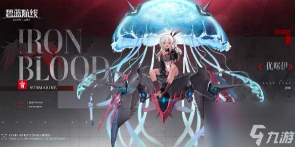 《碧蓝航线》SR潜艇优咪伊图鉴