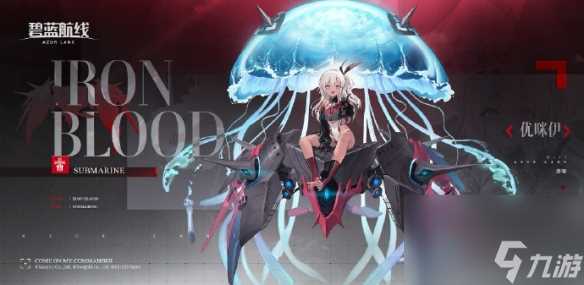 《碧蓝航线》SR潜艇优咪伊图鉴