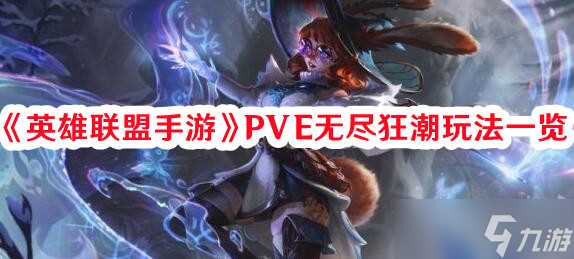 《英雄联盟手游》PVE无尽狂潮玩法介绍