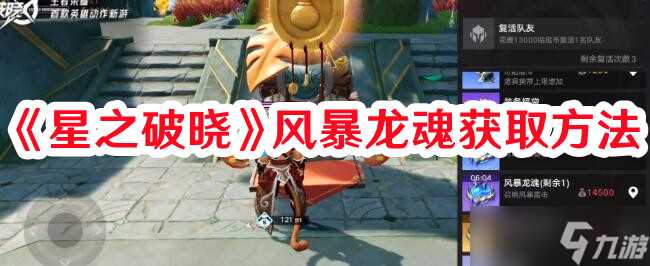 星之破晓风暴龙魂怎样拿到 风暴龙魂快速获取方法