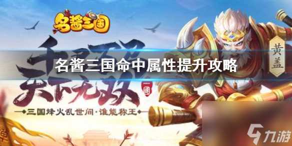 《名酱三国》命中属性怎么提升 命中属性提升攻略