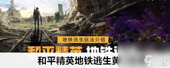 和平精英地铁逃生黄门的在哪里