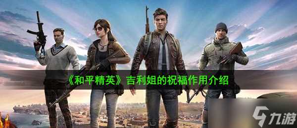 《和平精英》吉利姐的祝福效果介绍