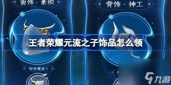 王者荣耀元流之子饰品怎么领