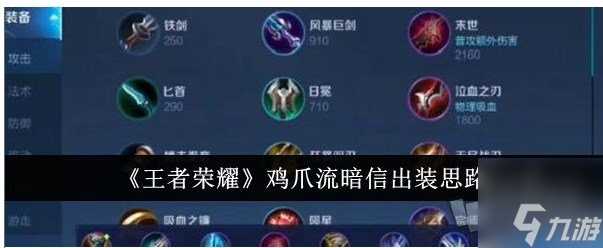 王者荣耀鸡爪流暗信怎么进行出装 鸡爪流暗信出装攻略