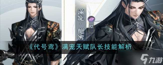 《代号鸢》满宠天赋队长技能解析