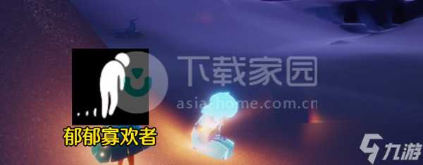 光遇郁郁寡欢者在哪里介绍