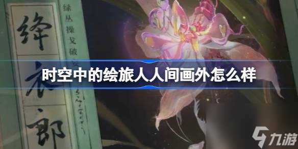 时空中的绘旅人间画外怎么样 活动前瞻介绍
