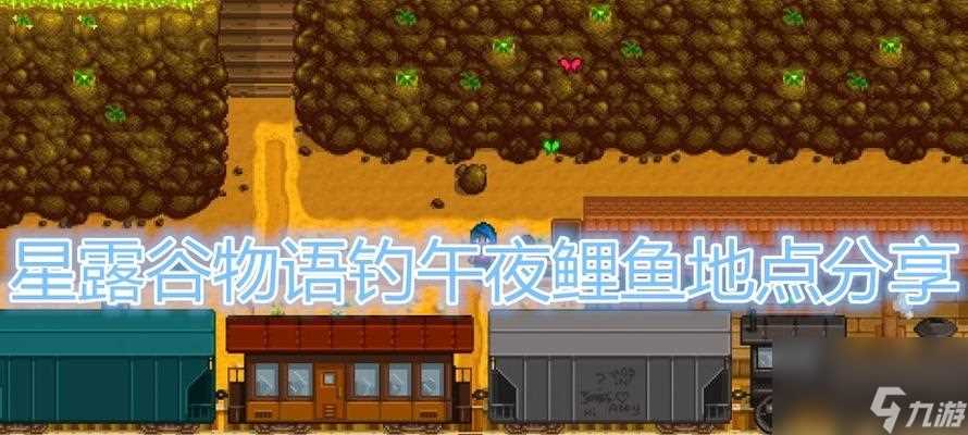 星露谷物语钓鱼技巧大全 从入门到精通