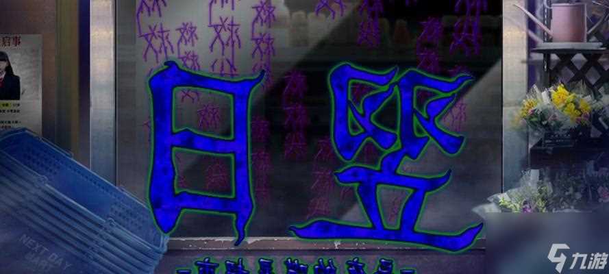 《翌日中的第一关攻略指南》 以游戏为主