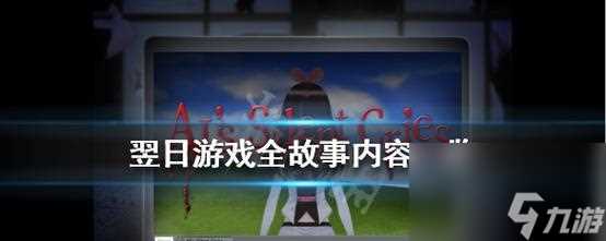 《翌日中的第一关攻略指南》 以游戏为主