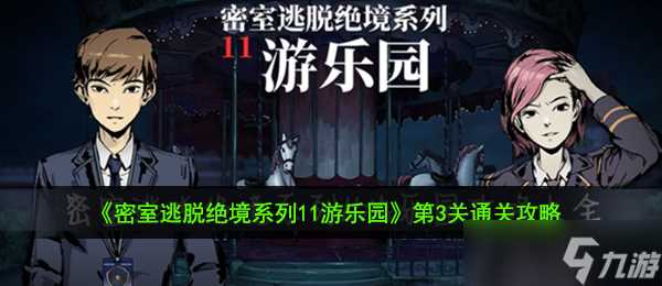 《密室逃脱绝境系列11游乐园》第3关通关攻略