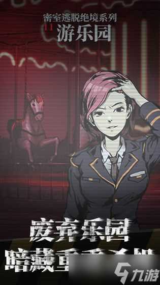 《密室逃脱绝境系列11游乐园》全关卡通关攻略汇总大全