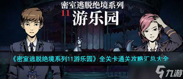 《密室逃脱绝境系列11游乐园》全关卡通关攻略汇总大全