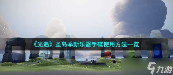 《光遇》圣岛季新乐器手碟使用方法介绍