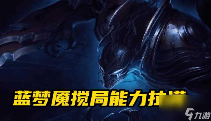 英雄联盟蓝梦魇野区 lol梦魇