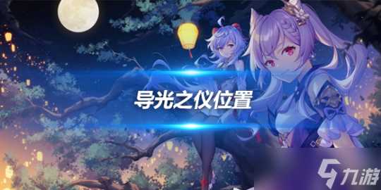 导光之仪分布地图 导光之仪在哪里攻略介绍