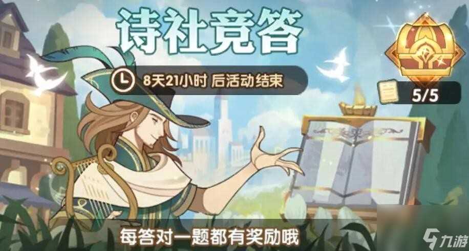 剑与远征诗社竞答2024年7月第七天答案推荐