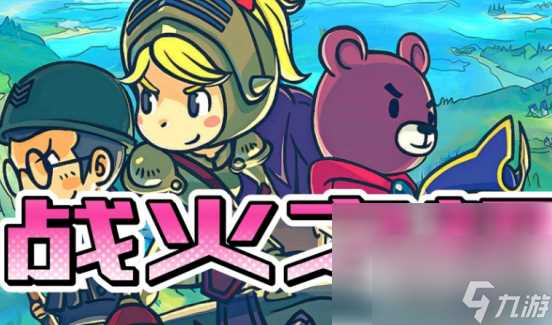 战火之初阵容推荐搭配图 战火之初强力阵容介绍