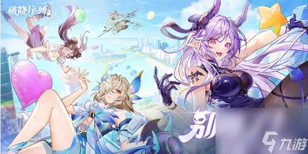 破晓序列升星攻略