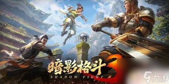 暗影格斗3怎么完成每日任务 暗影格斗3攻略技巧