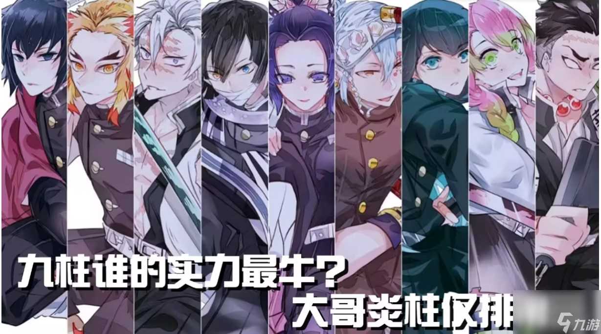 鬼灭之刃九柱实力排名介绍