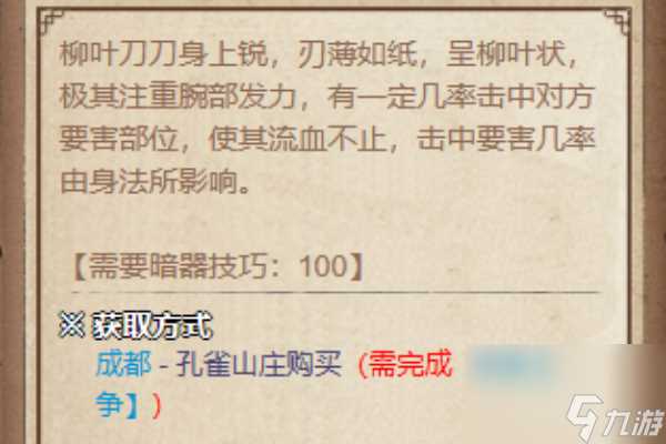 《烟雨江湖》柳叶刀获取方法